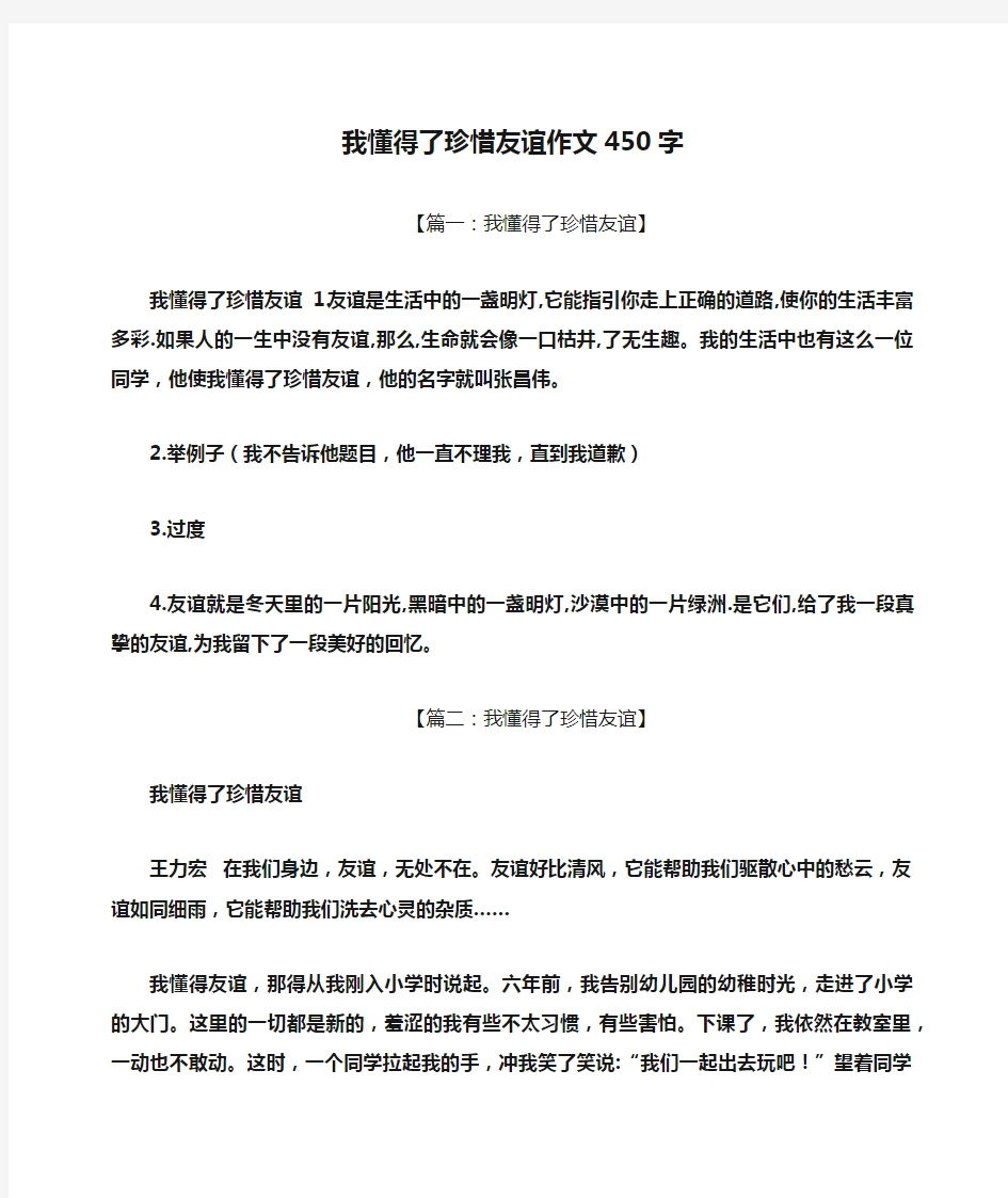 珍惜作文之我懂得了珍惜友谊作文450字