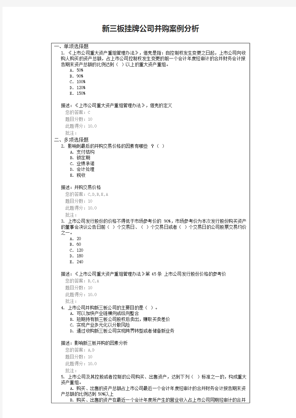 新三板挂牌公司并购案例分析 考试答案100分