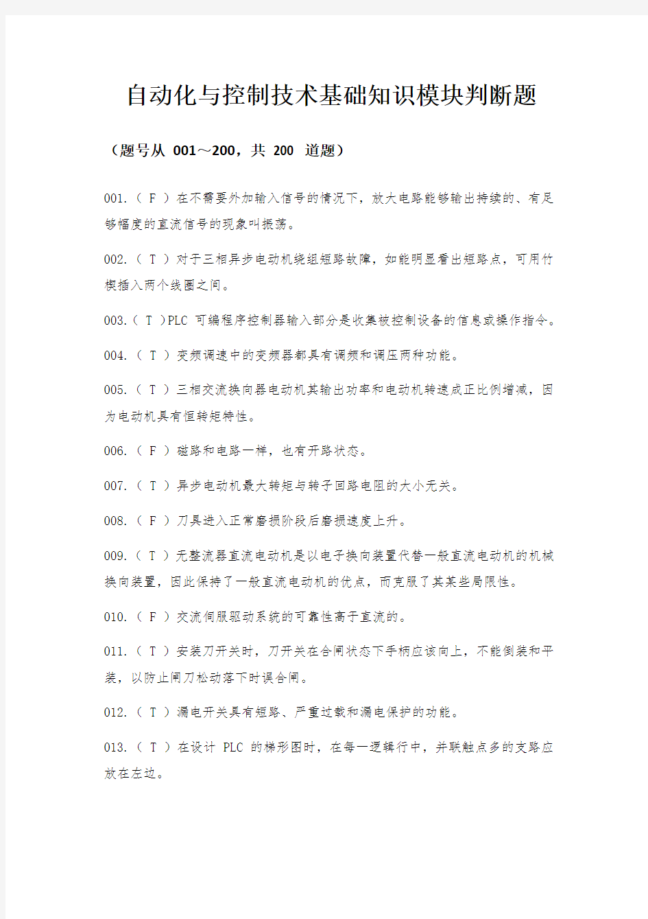 智能制造应用技术技能大赛理论部分-自动化与控制技术基础知识模块判断题含答案