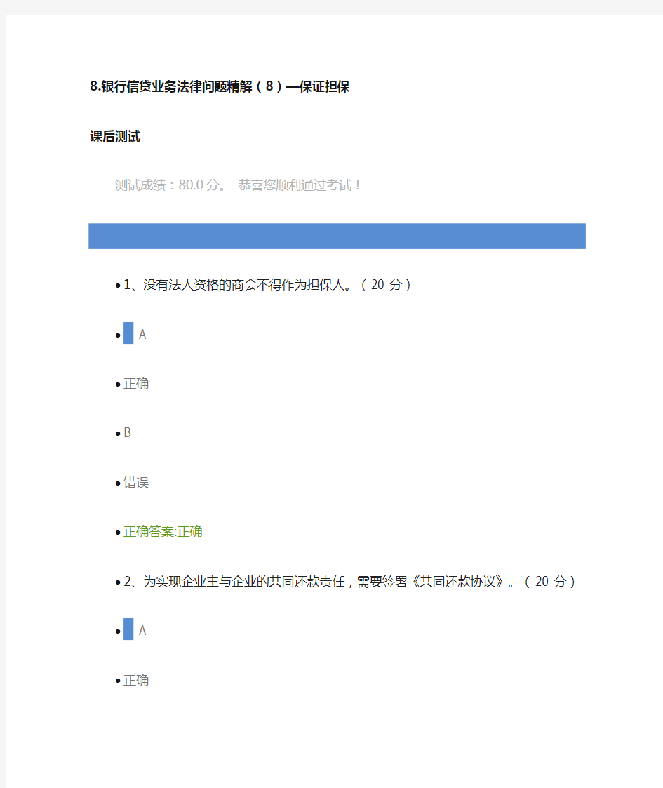 8.银行信贷业务法律问题精解(8)—保证担保