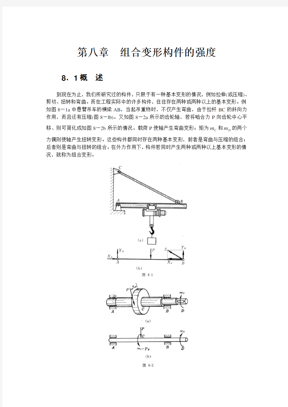 第八章组合变形构件的强度