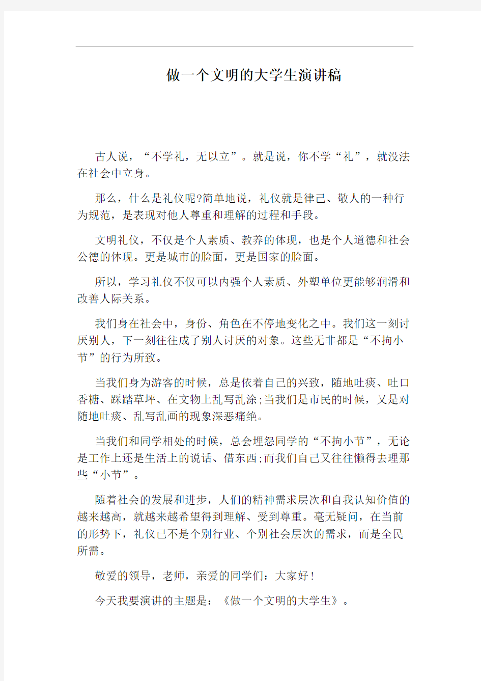 做一个文明的大学生演讲稿