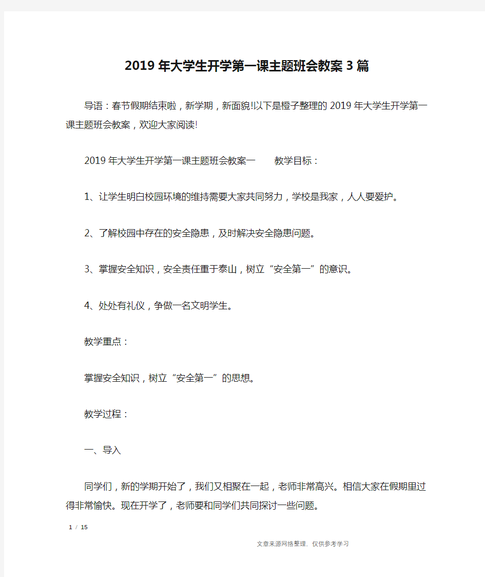 2019年大学生开学第一课主题班会教案3篇_策划书