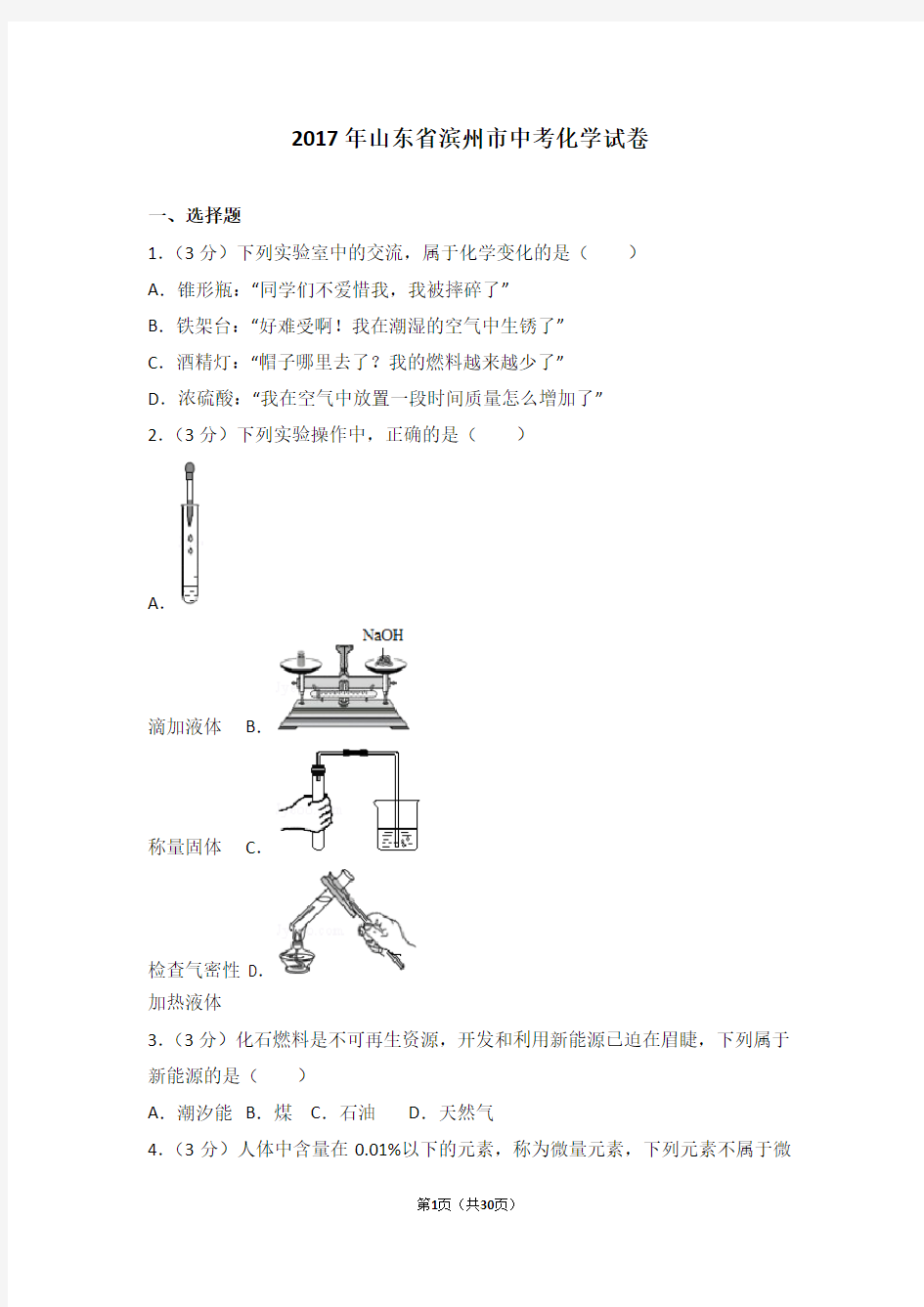 2017年山东省滨州市中考化学试卷及解析