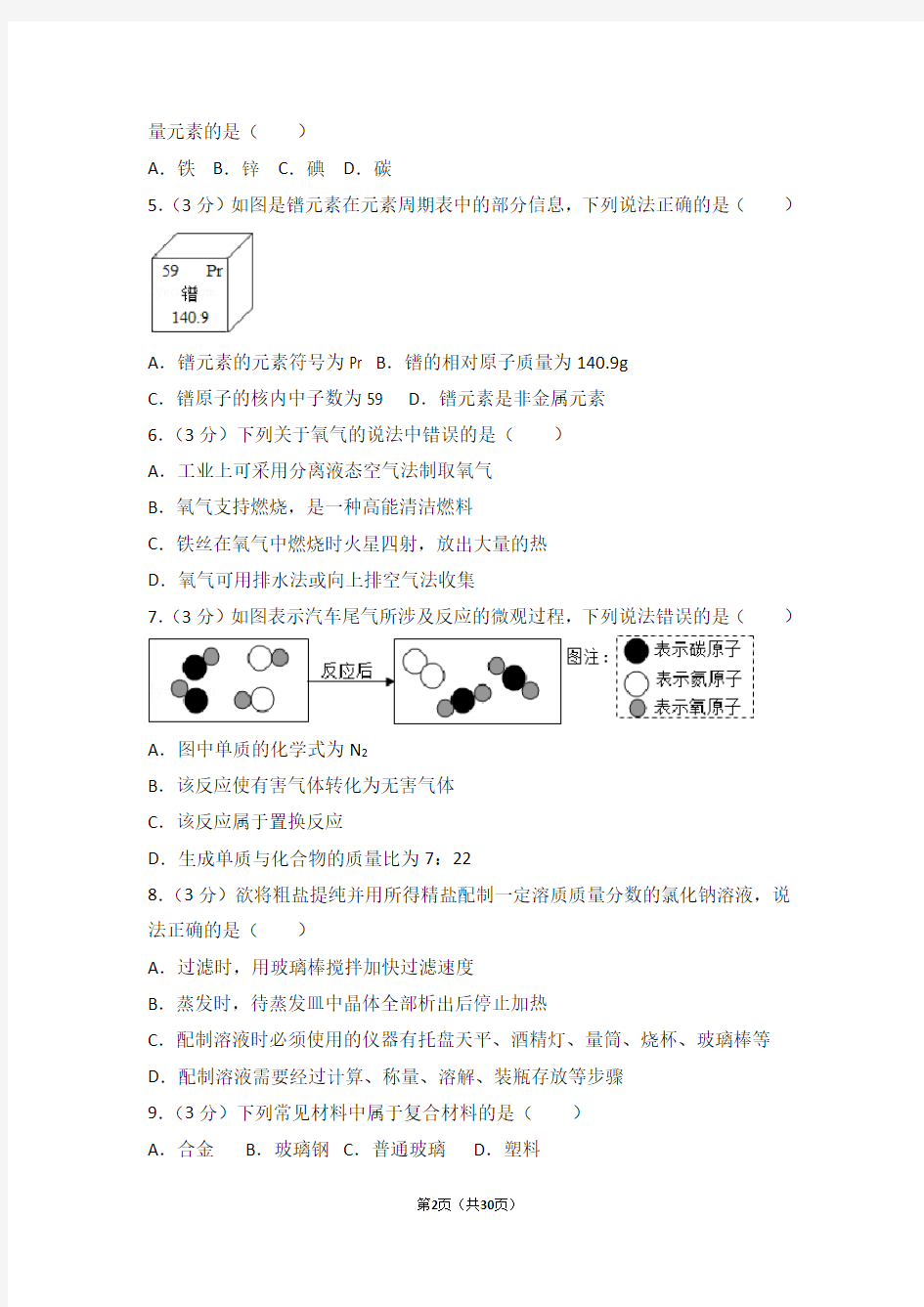 2017年山东省滨州市中考化学试卷及解析