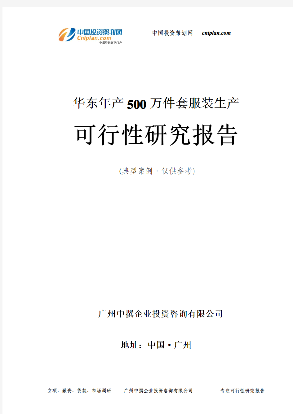 华东年产500万件套服装生产可行性研究报告-广州中撰咨询