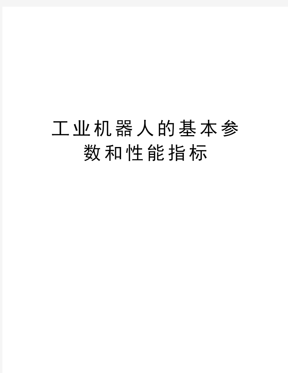 工业机器人的基本参数和性能指标知识讲解