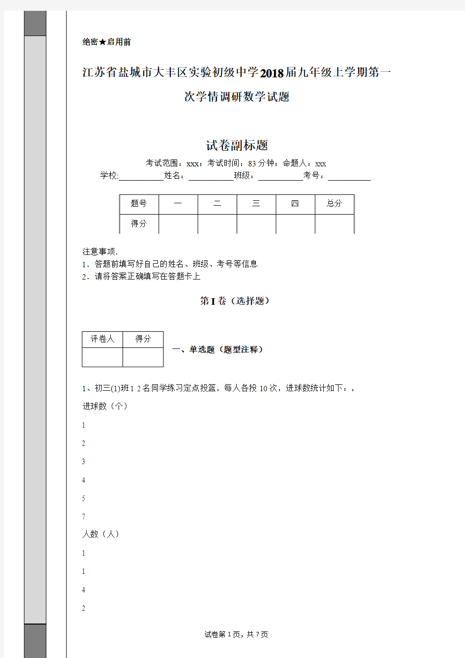 江苏省盐城市大丰区实验初级中学2018届九年级上学期第一次学情调研数学试题