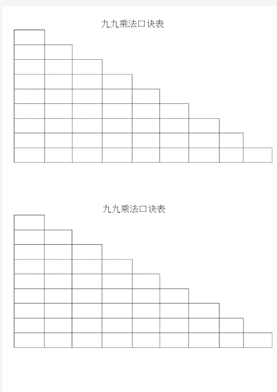 九九乘法口诀表空白A4打印