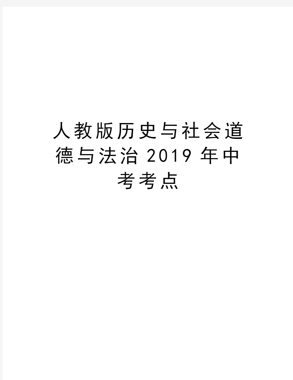 人教版历史与社会道德与法治2019年中考考点学习资料