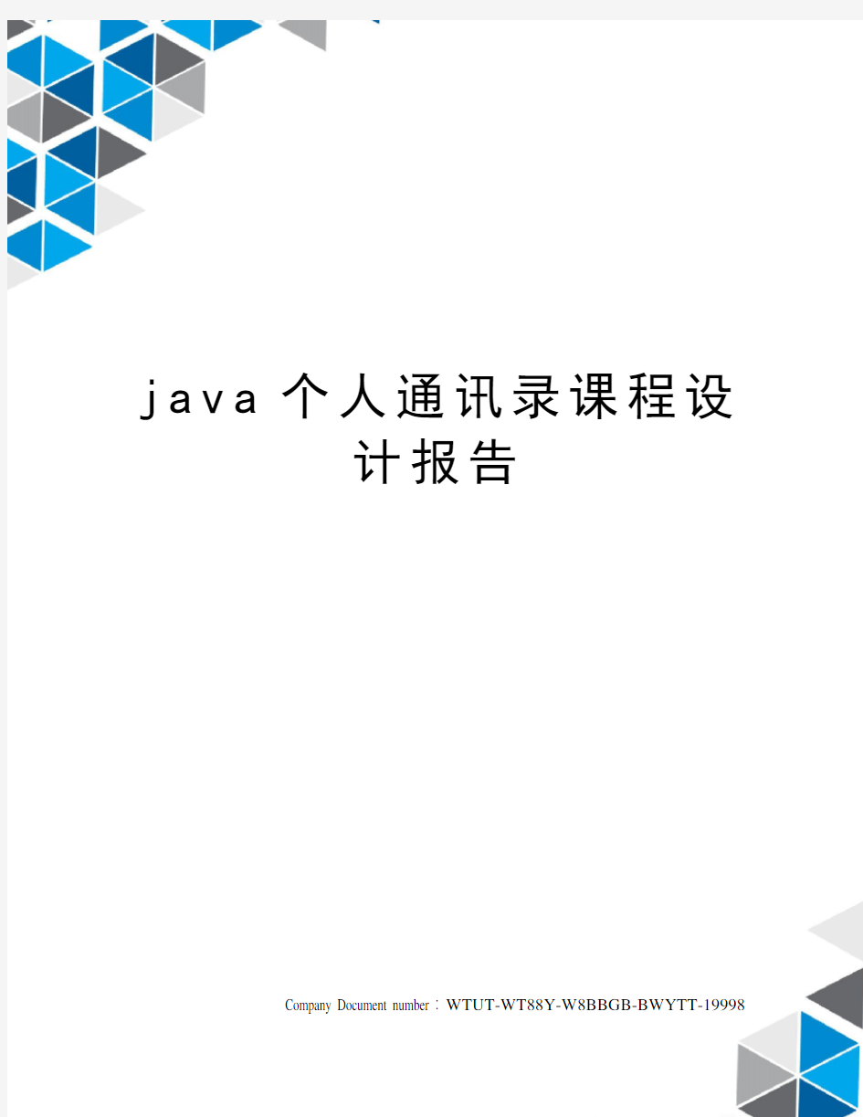 java个人通讯录课程设计报告