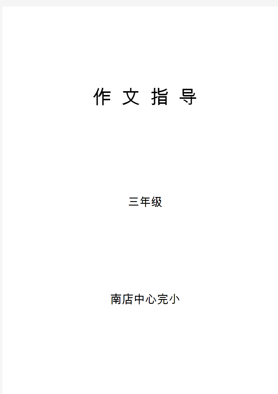 人教版小学三年级下册作文指导说课讲解