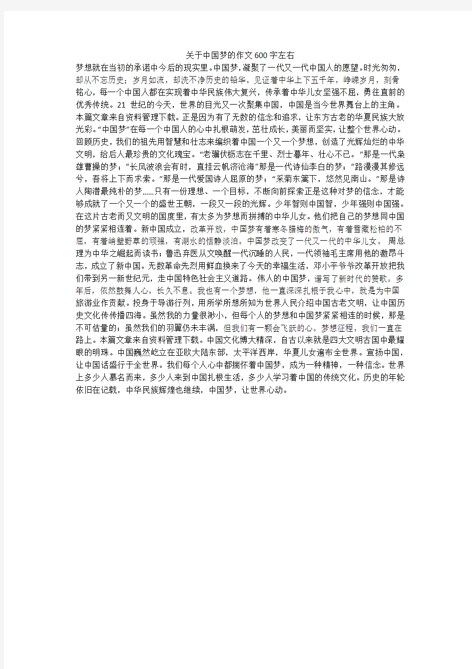 关于中国梦的作文600字左右