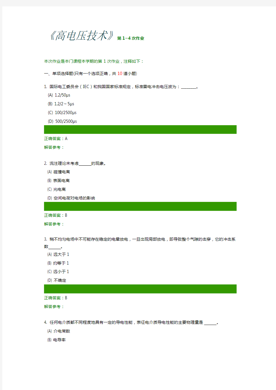 西南交大网络教育学院《高电压技术》第1~4次作业