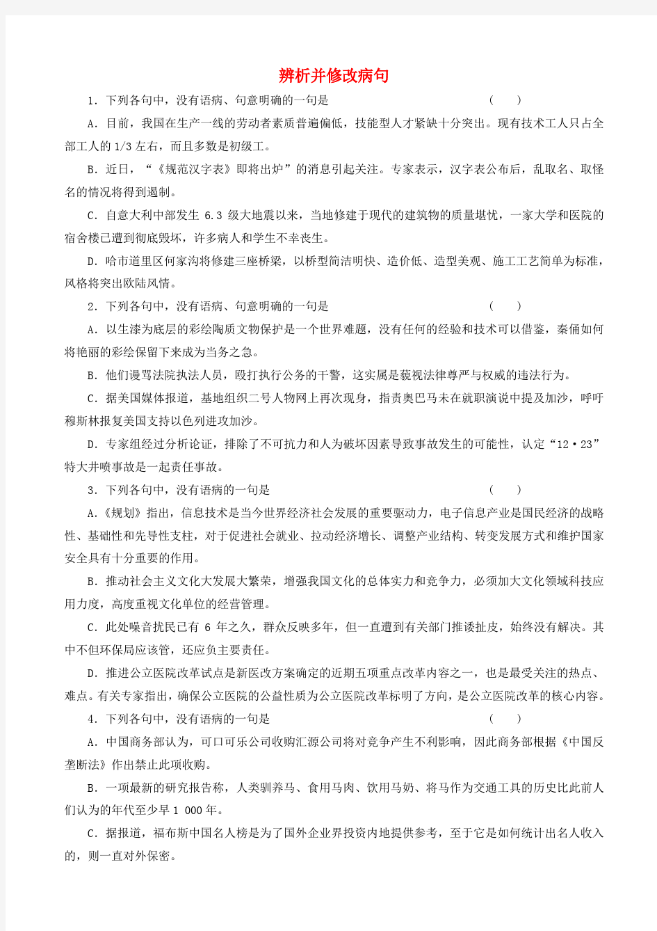 高考语文 辨析并修改病句知识和语言表达测试