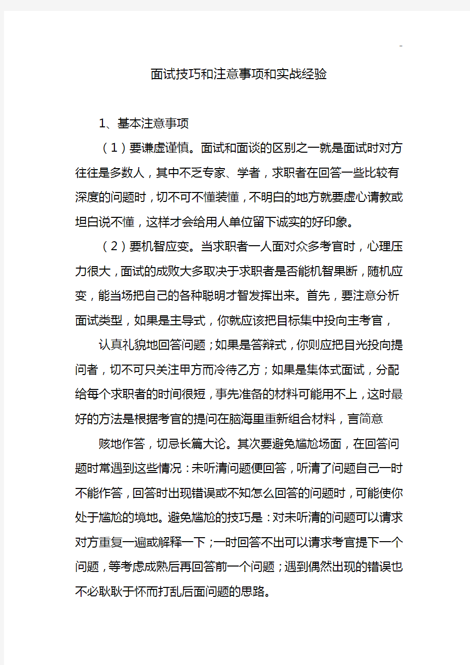 面试技能和面试注意事项,实战经验