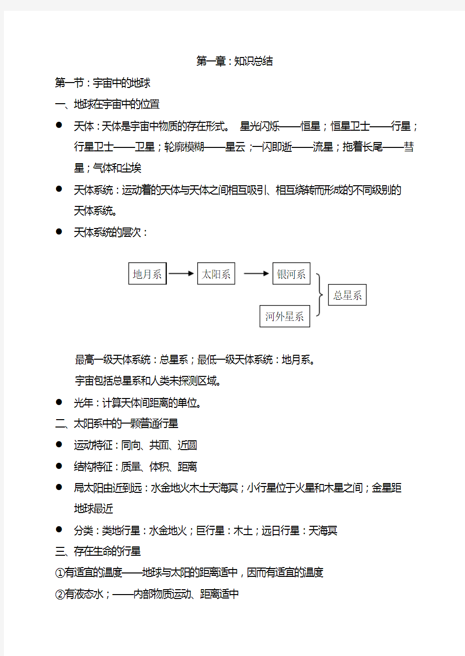 第一章行星地球的知识点的归纳