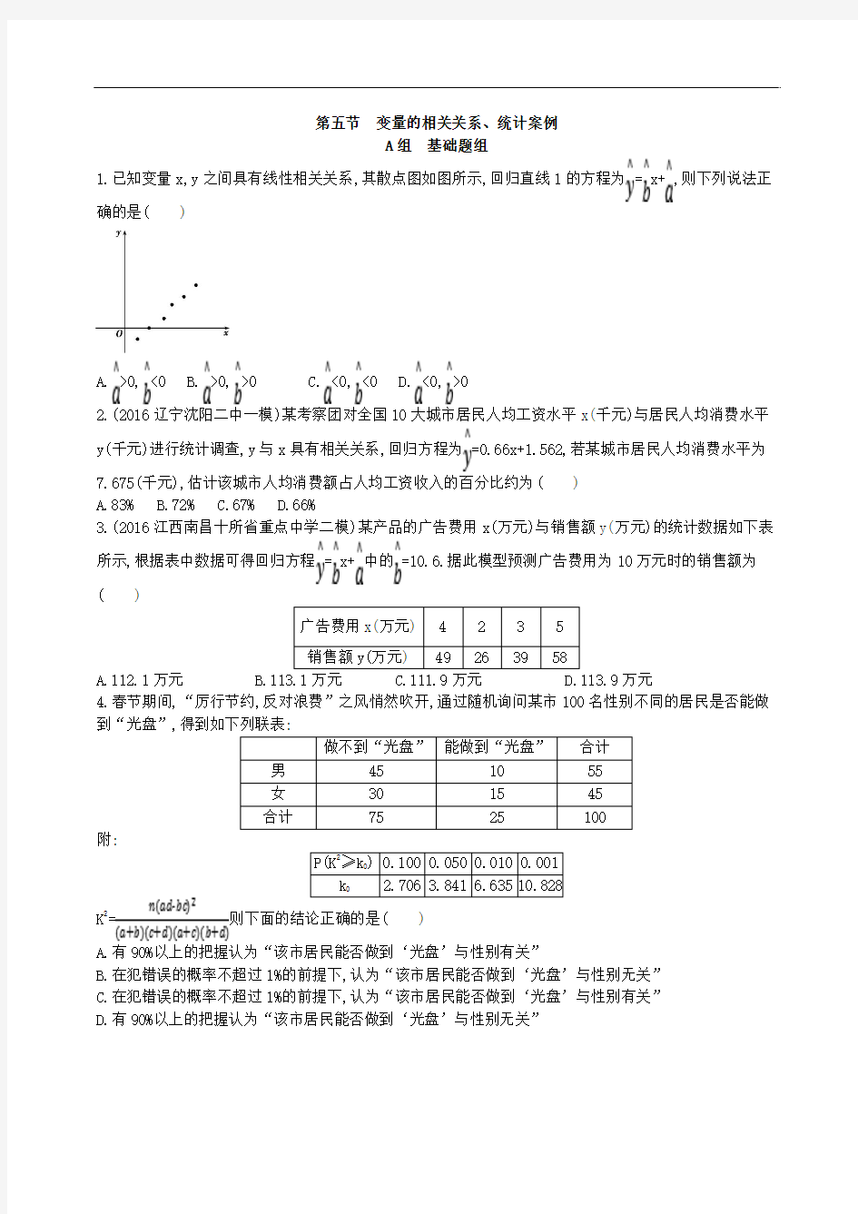 【高考一轮】2018课标版文科数学一轮复习 10.5变量的相关关系、统计案例 夯基提能作业本(含答案)