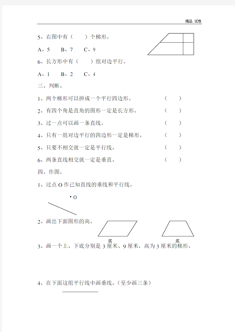 平行四边形和梯形单元测试题(1)