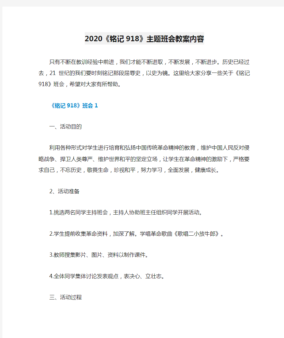 2020《铭记918》主题班会教案内容