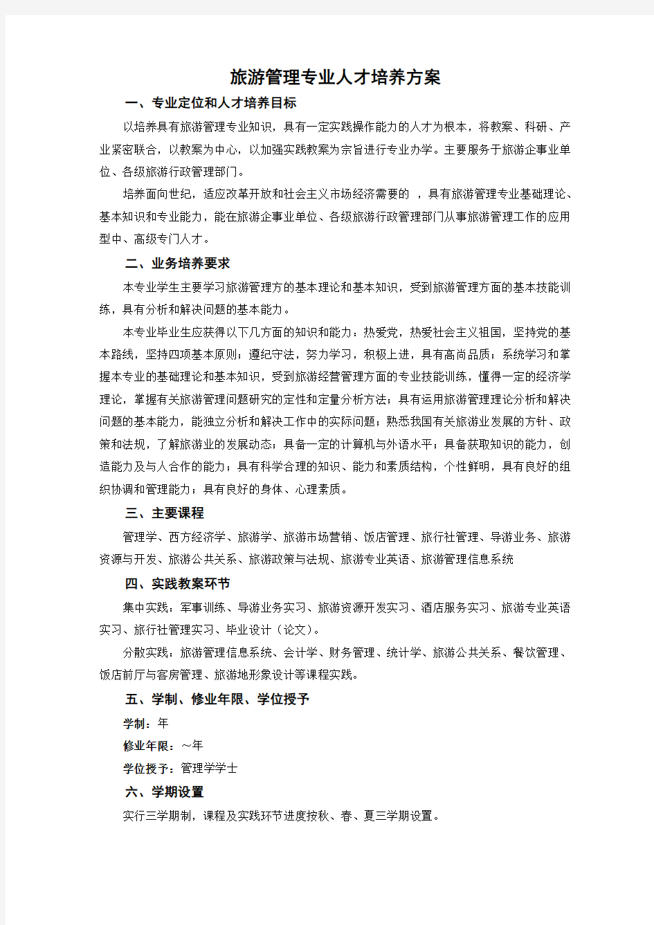 旅游管理专业人才培养方案