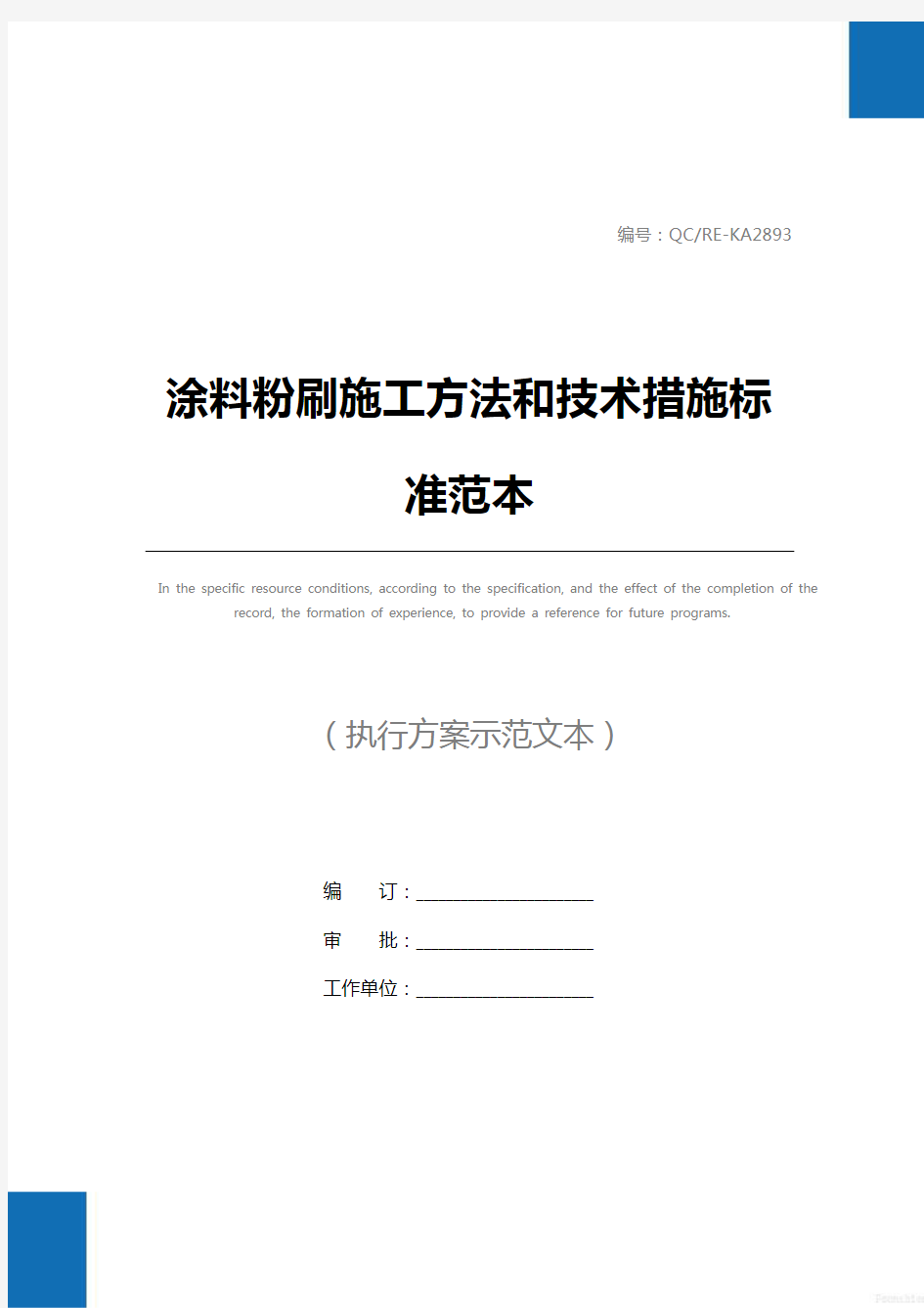 涂料粉刷施工方法和技术措施标准范本