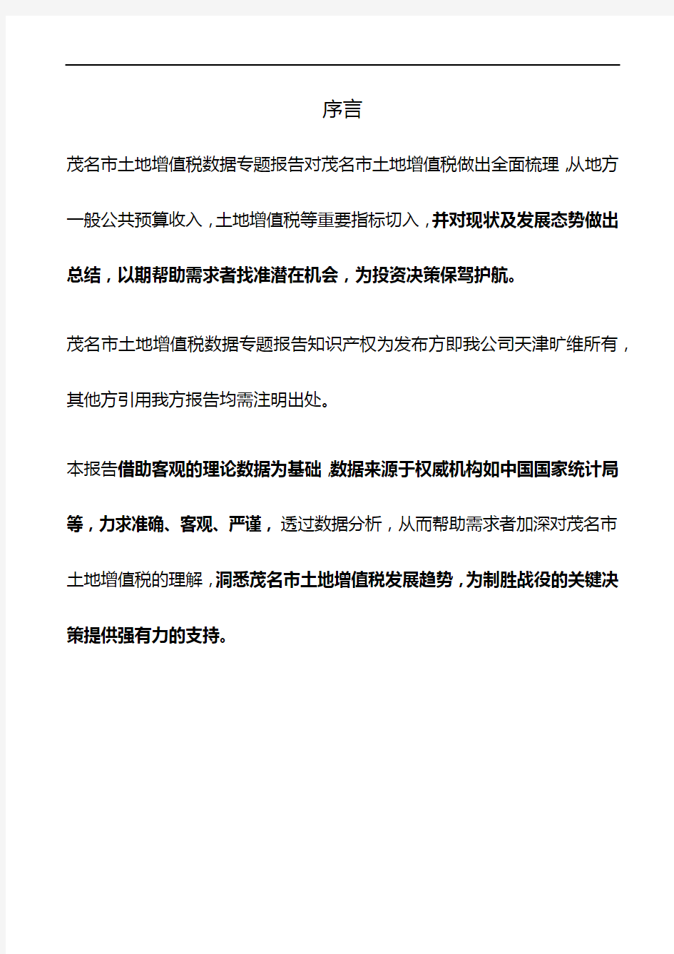 广东省茂名市土地增值税数据专题报告2019版