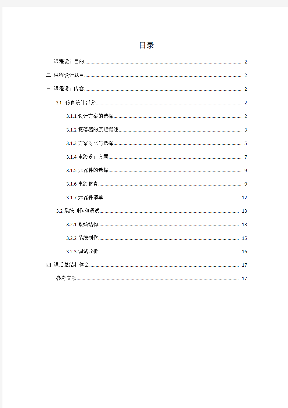 高频课设报告---通信电子线路课程设计——电容三点式正弦波振荡器