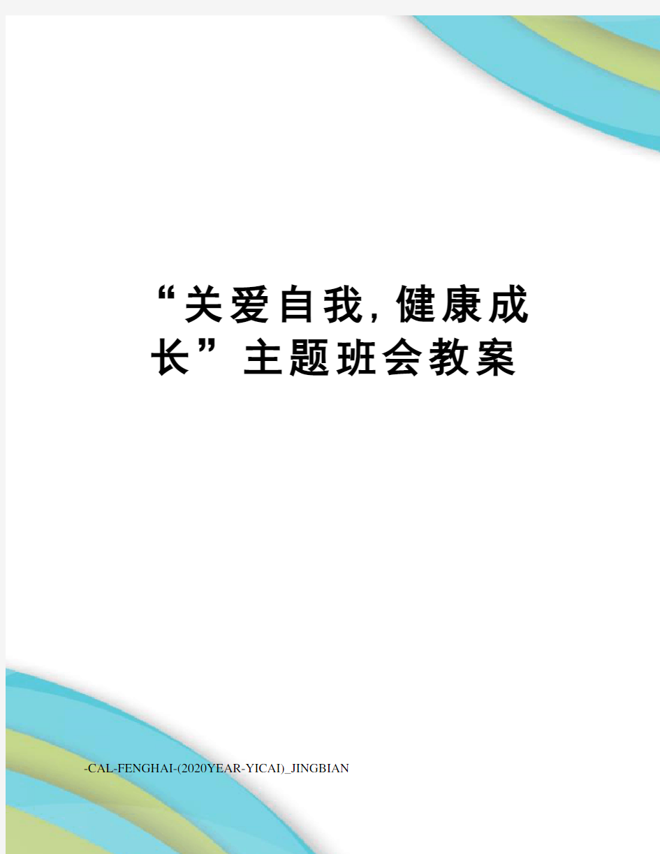 “关爱自我,健康成长”主题班会教案