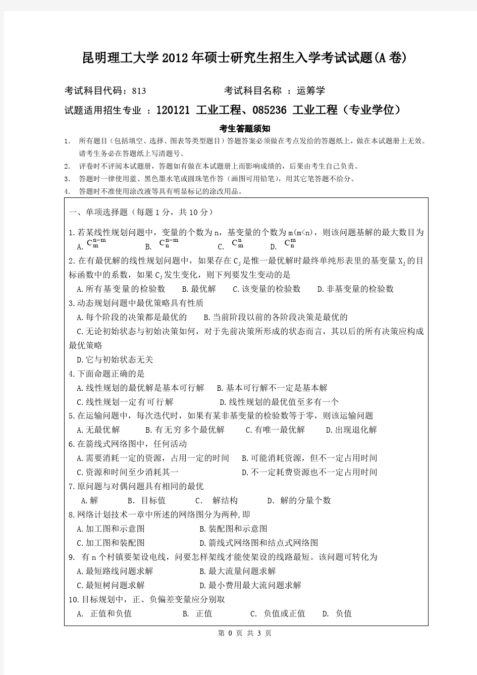 昆明理工大学考研试题运筹学(2012-2016年)