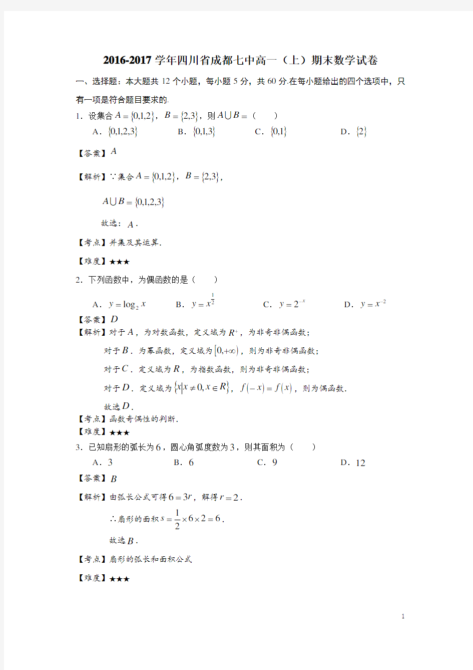 2016-2017学年四川省成都七中高一(上)期末数学试卷