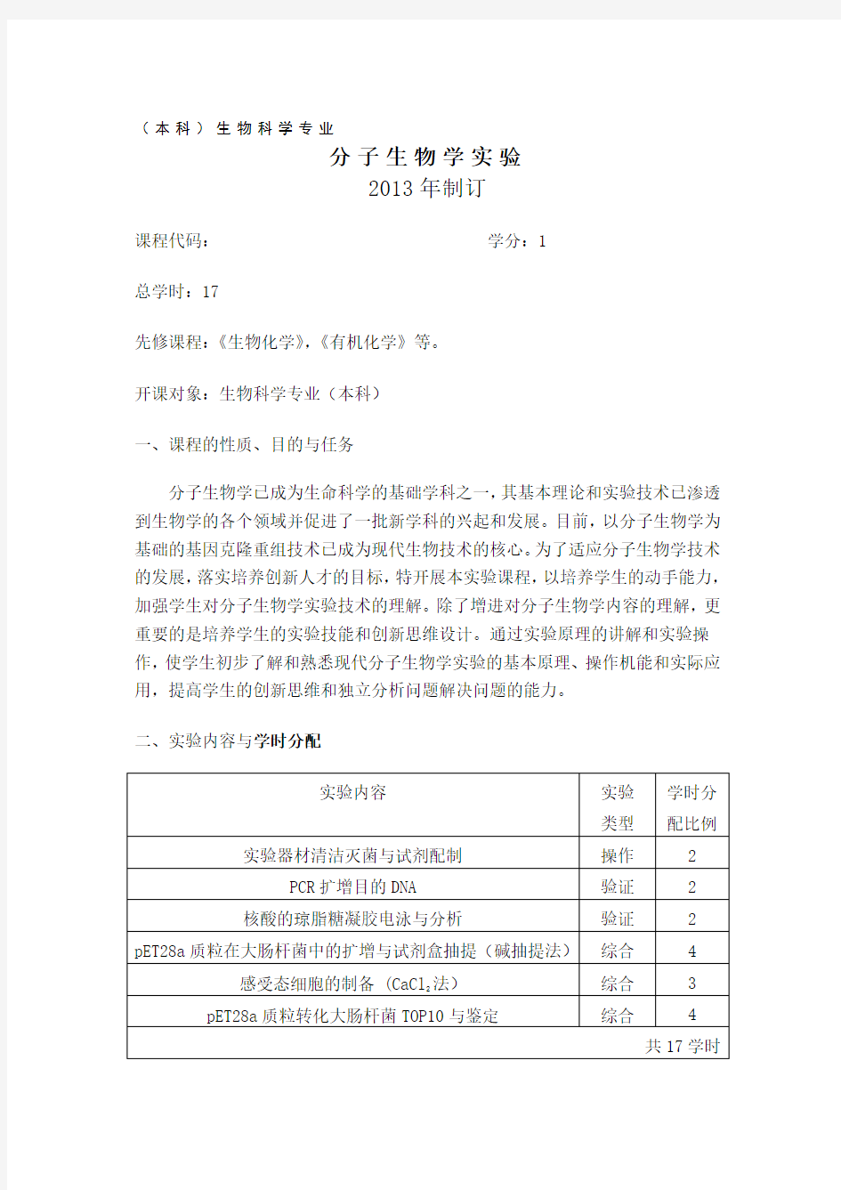 分子生物学》实验17课时