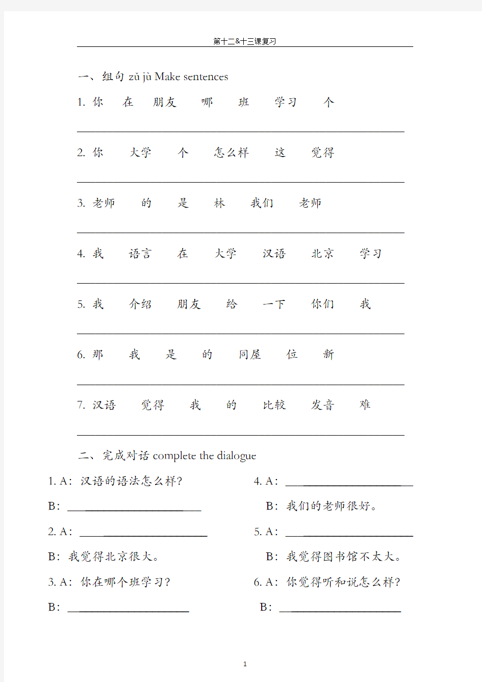 《汉语教程》第一册第12-13练习(连词成句、完成对话)