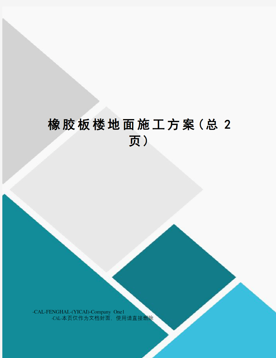 橡胶板楼地面施工方案