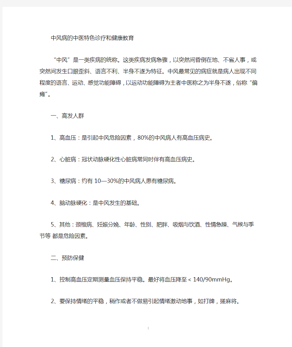 中风病的中医特色诊疗及健康教育