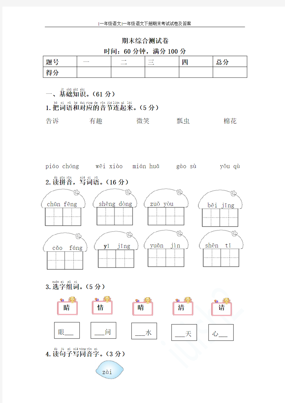 [一年级语文]一年级语文下册期末考试试卷及答案