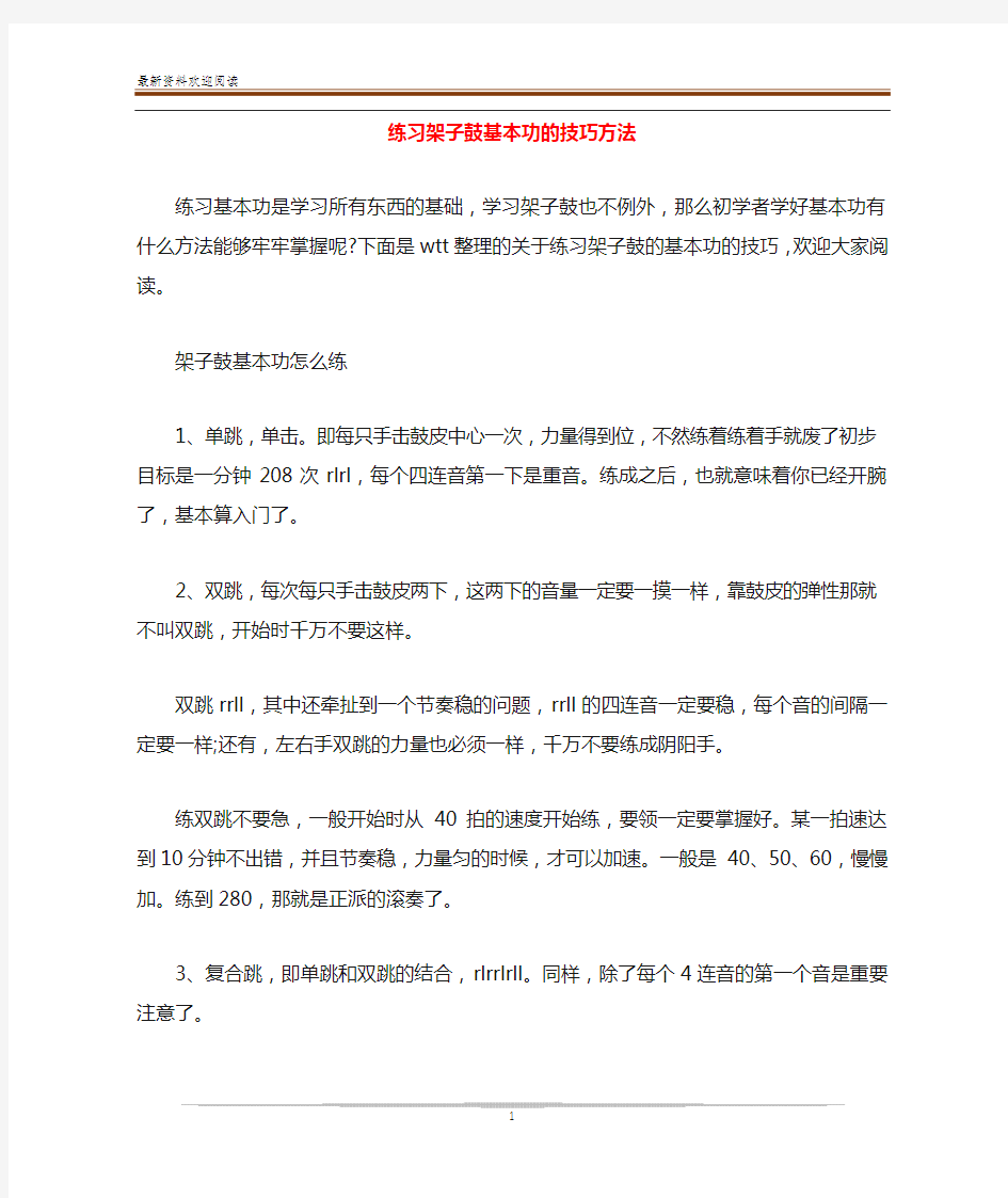 练习架子鼓基本功的技巧方法