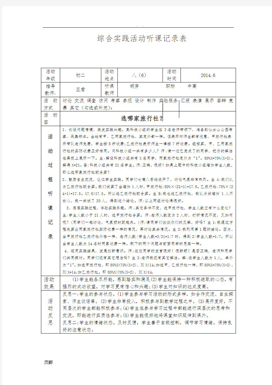 胡芳——综合实践活动听课记录文本