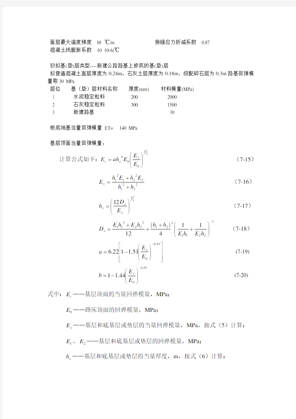 水泥混凝土路面设计计算