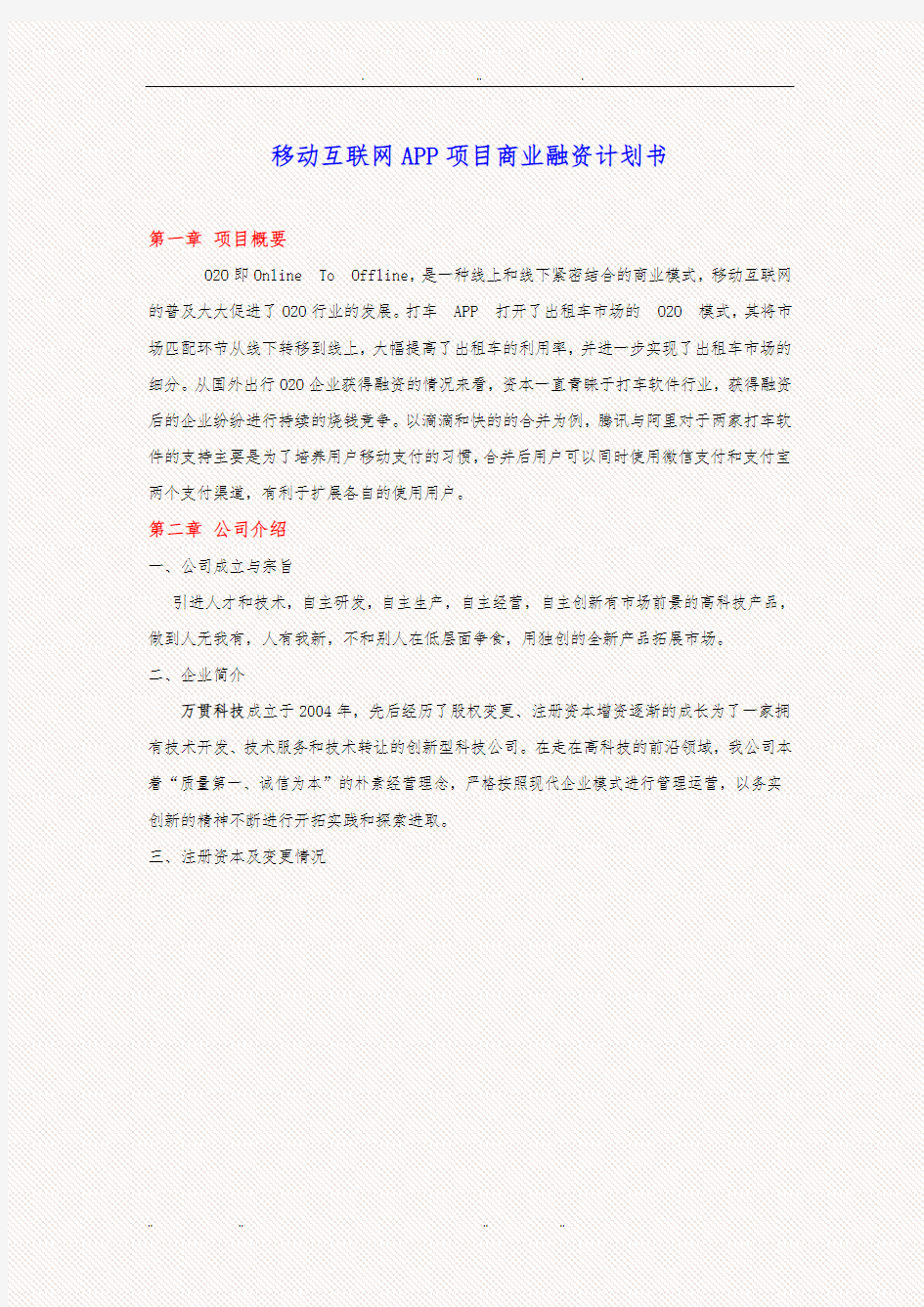 移动互联网APP项目商业计划书