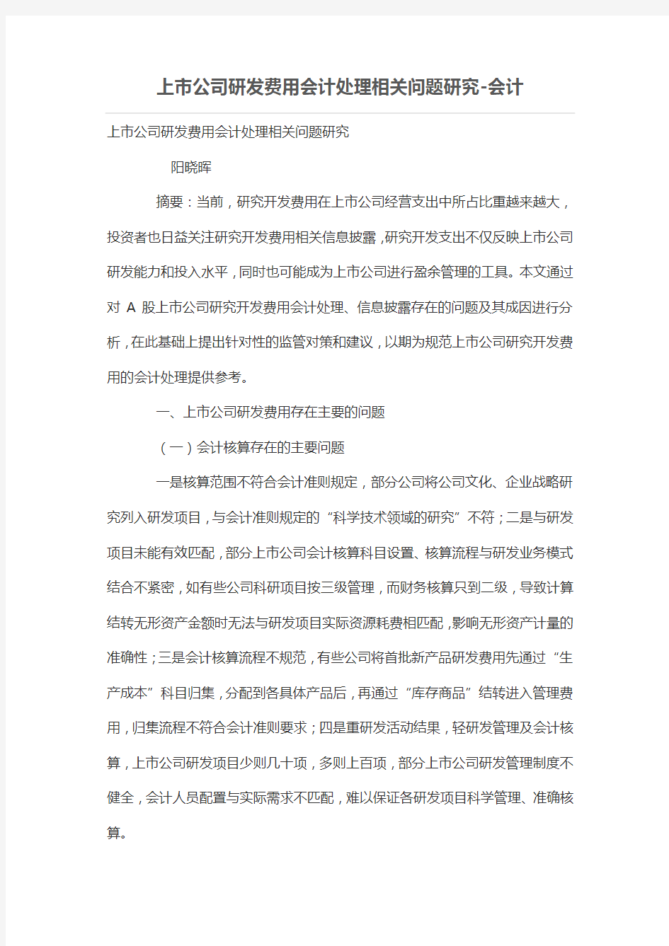 上市公司研发费用会计处理相关问题研究