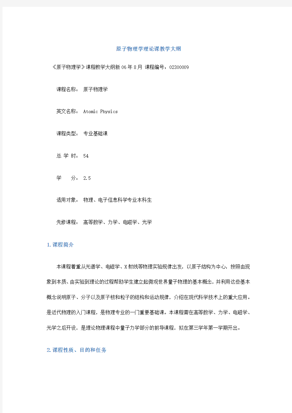 原子物理学教学大纲