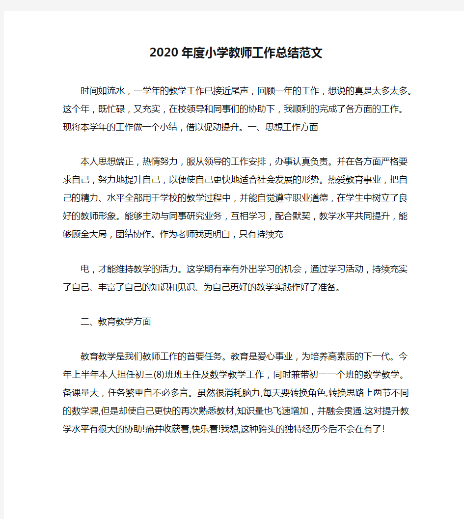 2020年度小学教师工作总结范文