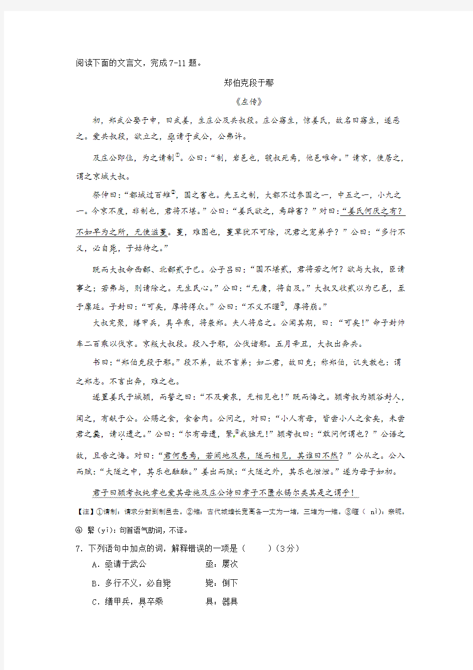 《郑伯克段于鄢》阅读练习及答案