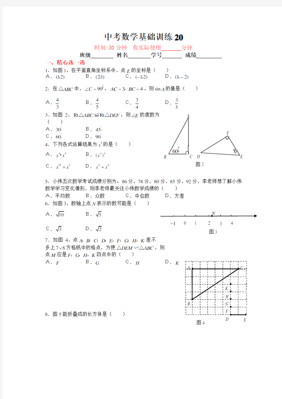 中考数学基础训练20