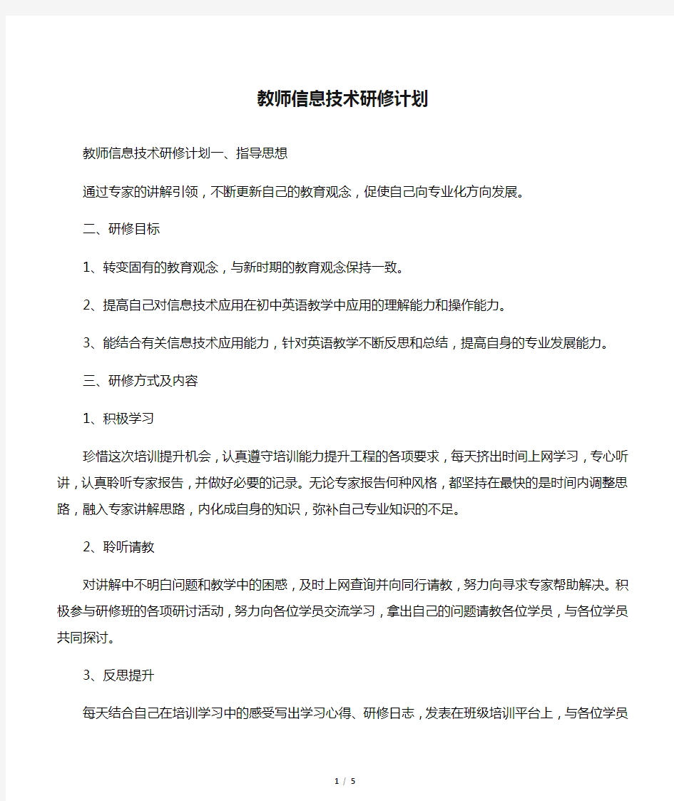 教师信息技术研修计划