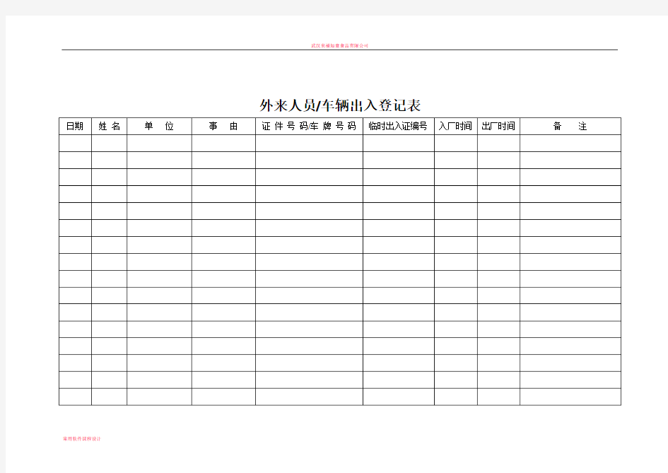 外来人员车辆出入登记表