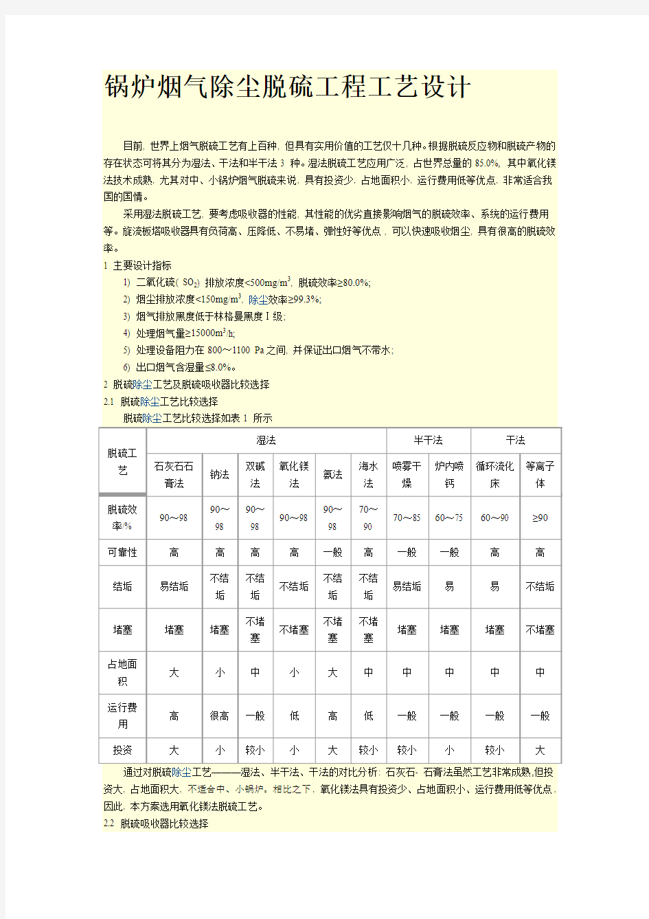 锅炉烟气除尘脱硫工程工艺设计(精)