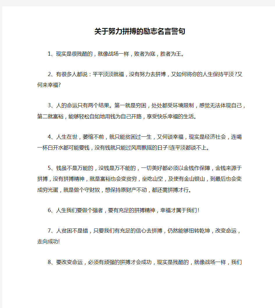 关于努力拼搏的励志名言警句