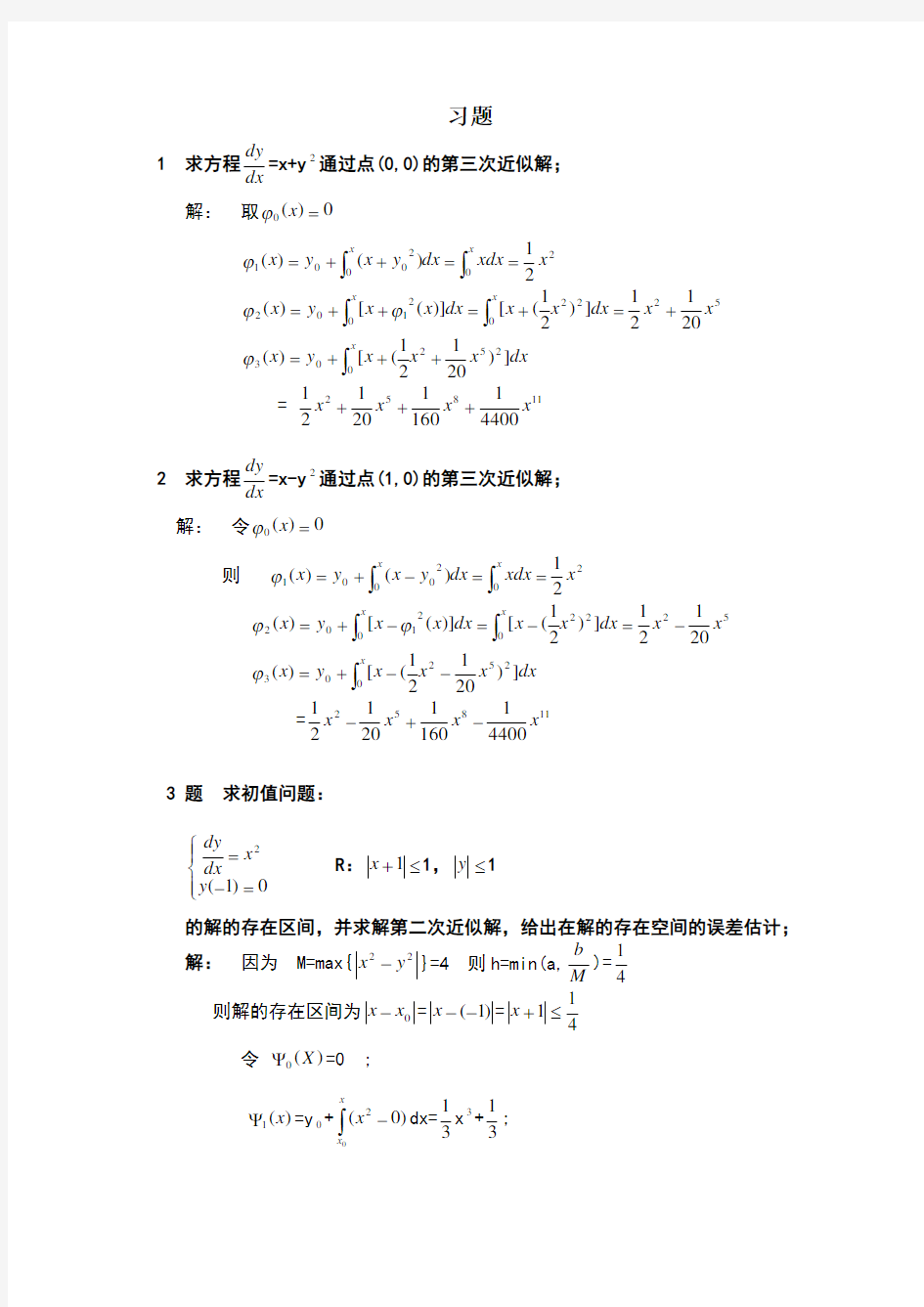 常微分方程课后答案